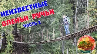 Оленьи ручьи, неизвестные маршруты, Часть 2