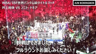 【再アップ】生観戦：井上尚弥 vs ノニト・ドネア（フルラウンド） 2019/11/07　（Naoya Inoue vs Nonito Donaire , Full-fight)