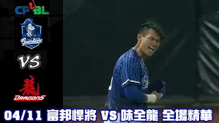 中華職棒35年 例行賽 04/11 #富邦悍將 VS #味全龍 全場精華