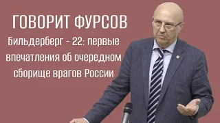 А.И.Фурсов. Бильдерберг - 22: первые впечатления об очередном сборище врагов России