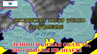 10 -  Ленинградская область, которую вы не знаете.  Дворянских гнезд уныло запустенье