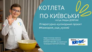 КОТЛЕТА ПО-КИЇВСЬКИ | Відео знято для проєкту #казкарня_оце_кухня2 | Marc DZIALAK