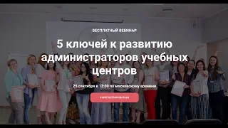 Вебинар 5 ключей к развитию администраторов учебных центров