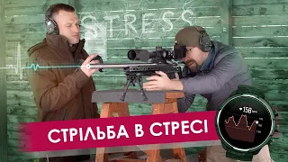 Захекані Пострілушки: стрільба в стресі!