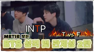 +eng) [BTS] MBTI로 보는 방탄소년단 성격 및 관계성 2탄 T vs F