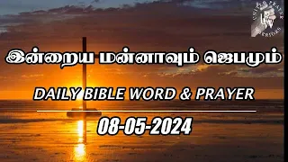 இன்றைய மன்னாவும் ஜெபமும்|Today's Bible Verse in Tamil | Bible Verse Today|Tamil Bible Words|08.05.24