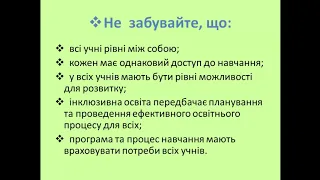 Хільченко Л.С. Інклюзивна освіта крок за кроком