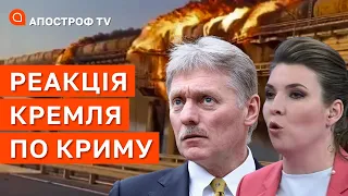 РЕАКЦІЯ КРЕМЛЯ НА ПІДРИВ КРИМСЬКОГО МОСТУ / Апостроф тв