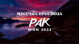 Рак - Месечна прогноза за Юни 2022г.