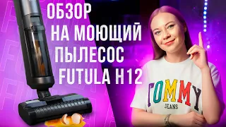 Честный обзор на вертикальный моющий пылесос Futula H12