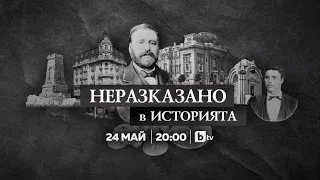 Неразказано в историята: Гробът на Левски