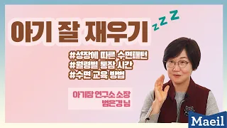 [앱솔루트 온라인맘스쿨] 아기 잘 재우기