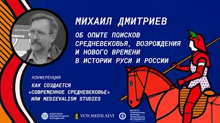 Михаил Дмитриев  — Об опыте поисков Средневековья, Возрождения и Нового времени в истории Руси