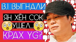 YG СОШЛИ С УМА !!! / ПОЧЕМУ ЯН ХЁН СОК УШЕЛ ИЗ YG ??? / ВЫГОН B.I ИЗ IKON ??? #QWINDEKIM