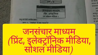 जनसंचार माध्यम (प्रिंट, इलेक्ट्रॉनिक मीडिया, सोशल मीडिया) #bsc final year ,unit 2nd , हिंदी भाषा @vk