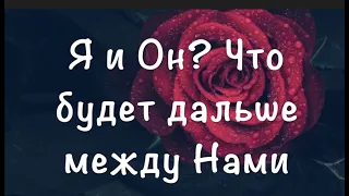 Я и Он 🌹Как Он относится ко мне Что Будет ДАЛЕЕ/  Таро он-лайн  расклад/Тиана Таро