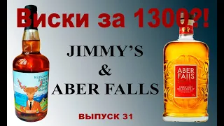 Выпуск №31. Jimmy's или Aber Falls: какой виски лучше?  #aberfalls
