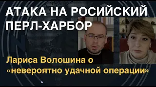 Атака на российский Перл-Харбор: Лариса Волошина об операции ВСУ в Севастополе