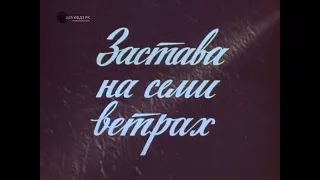 "ЗАСТАВА НА СЕМИ ВЕТРАХ" 1978 г.