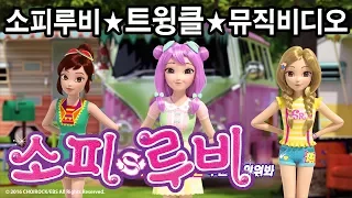 [소피루비 노래] 트윙클 뮤직비디오 최초공개