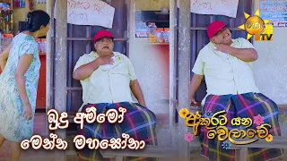 බුදු අම්මෝ මෙන්න මහසෝනා 😂 | Akurata Yana Welawe