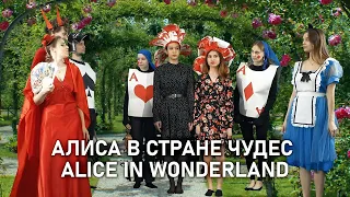 Алиса в стране чудес | Alice in Wonderland | Английский язык в РХГА