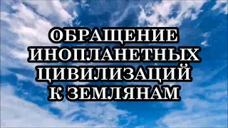 Обращение Инопланетных Цивилизаций ко всем Жителям Планеты Земля