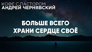 Больше Всего Храни Сердце Своё | Кофе с Пастором | Моя Церковь