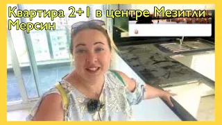 Недвижимость Мерсина, Мезитли, Соли центр. 2+1 с видом на море 🏝 вся инфраструктура 👍