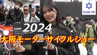 2024大阪モーターサイクルショー HONDA YAMAHA KAWASAKI SUZUKI