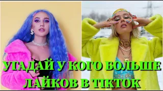 УГАДАЙ, У КОГО БОЛЬШЕ ЛАЙКОВ В TIKTOK ЗА 10 СЕКУНД/ KARNA.VAL, GAVRILINA, POKROV, BOYKA, КОКА / ФОТО