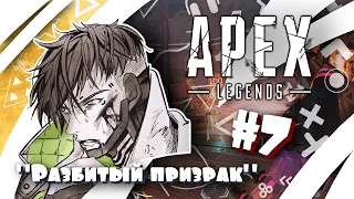 "Разбитый призрак" #7 - Яма и "Непонимающий шпион" (Apex Legends) [Квест Лобы]