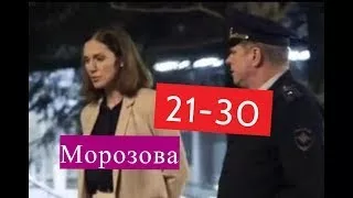 Морозова сериал 21 30 серии Анонсы и содержание серий 21 30 серия