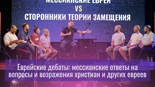 Еврейские дебаты: мессианские ответы на вопросы и возражения христиан и других евреев