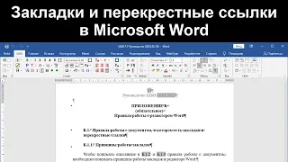 03. ШБВ 7.7. Закладки и перекрестные ссылки Word