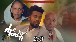 Kumel - New Eritrean movie /Comedy 2021- Hade kem Hamus - Part 2 /ሓደ ከም ሓሙስ ካልኣይ ክፋል