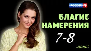 Благие намерения 7-8 серия / Русские новинки фильмов 2017 #анонс Наше кино