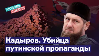 Кадыров. Убийца путинской пропаганды