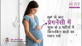 IVF के बाद प्रेगनेंसी में शुरु के 3 महीनो में किन-किन बातो का ध्यान रखे | Dr Rhythm Gupta