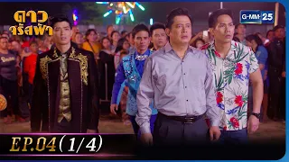 ดาวจรัสฟ้า | EP.04 (1/4) | 15 ม.ค. 66 | GMM25