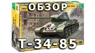 Обзор Т-34-85 1944г. -  советский средний танк модель Звезда 1/35 (Zvezda T-34/85 model Review 1:35)