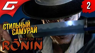 ЕВРОПЕЙСКИЙ РОНИН ➤ Rise of the Ronin ◉ Прохождение 2