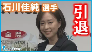 【引退】卓球の石川佳純選手　実は島根にも縁が…　地元から惜しむ声　島根県松江市