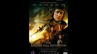 1941 Крылья Над Берлином | Flight - 1941. Krylya Nad Berlinom OST