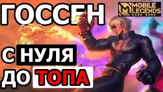 ГАЙД НА ГОССЕНА ОТ ТОПА РОССИИ МОБАЙЛ ЛЕГЕНДС /MOBILE LEGENDS: BANG BANG