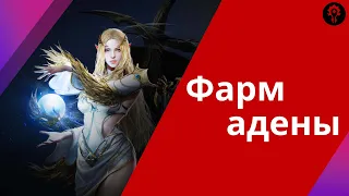 Фарм Адены в Lineage 2m советы для новичков