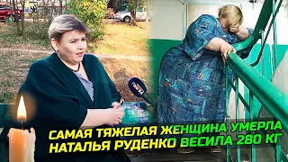 «Самая тяжелая женщина России» скончалась. Героиня «Пусть говорят», весившая 280 килограммов