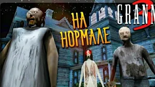 Хотела пройти GRANNY 3 на normal,но они меня убивали🤥👵