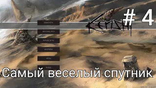 Kenshi #4 самый веселый спутник