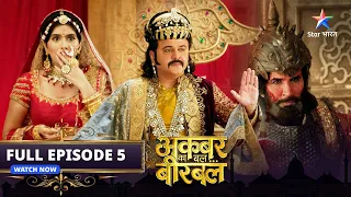 FULL EPISODE- 5 | Akbar Ka Bal... Birbal | Mahal mein nakabandi  | अकबर का बल... बीरबल #starbharat